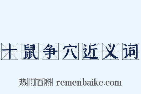 十鼠争穴近义词是什么意思的图片